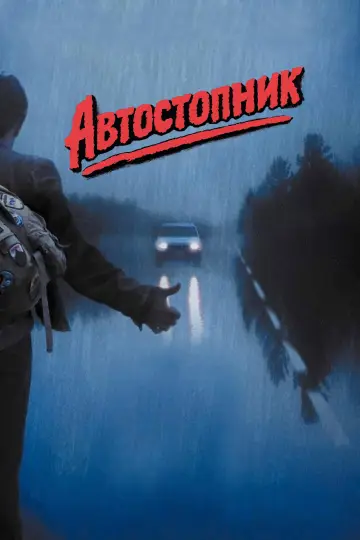 Автостопник постер