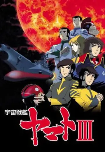 Постер до серіалу "宇宙戦艦ヤマト" #1715372
