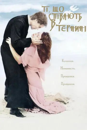 Ті, що співають в тернині (1983)