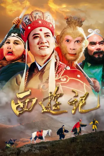 Постер до серіалу "西游记" #1658788