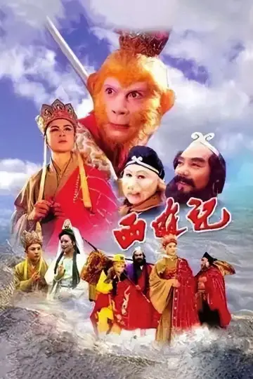 Постер до серіалу "西游记" #1658792