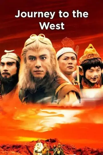 西遊記 постер