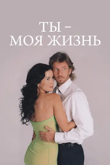 Ти — моє життя (2006)