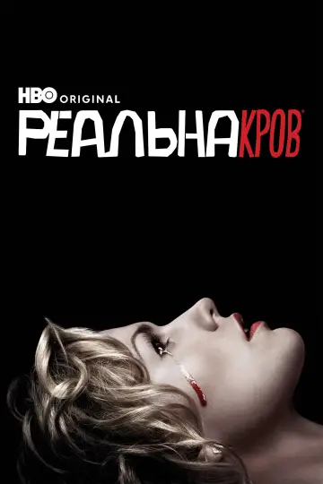 Реальна Кров постер