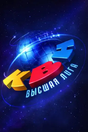 КВН Вища ліга (1986)