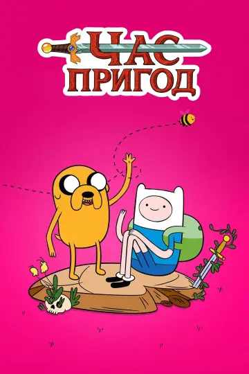 Час пригод (2010)