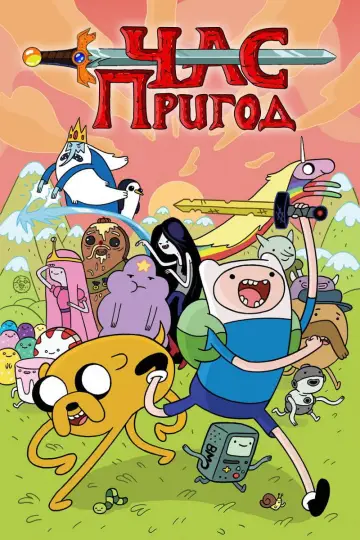 Постер к сериалу "Час пригод" #1318127