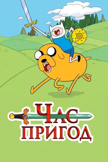 Постер к сериалу "Час пригод" #1318184