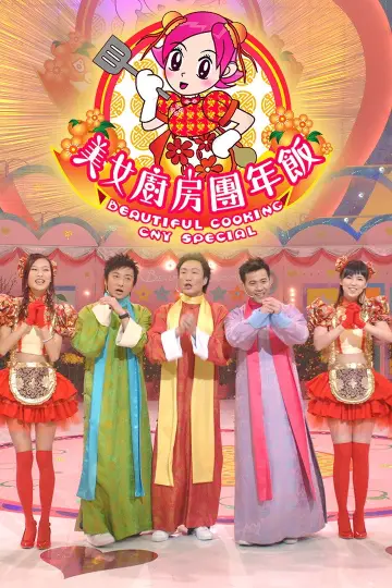 Постер до серіалу "美女廚房" #1403529