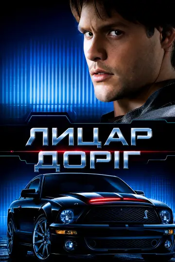 Лицар доріг постер