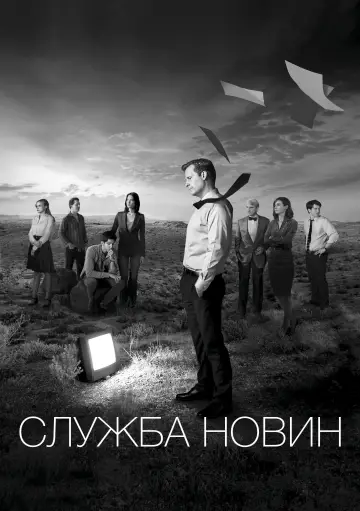 Служба новин постер