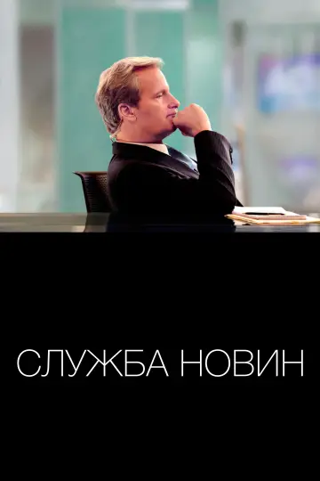 Постер до серіалу "Служба новин" #1353380