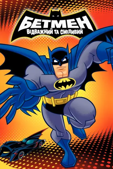Бетмен: Відважний та сміливий (2008)