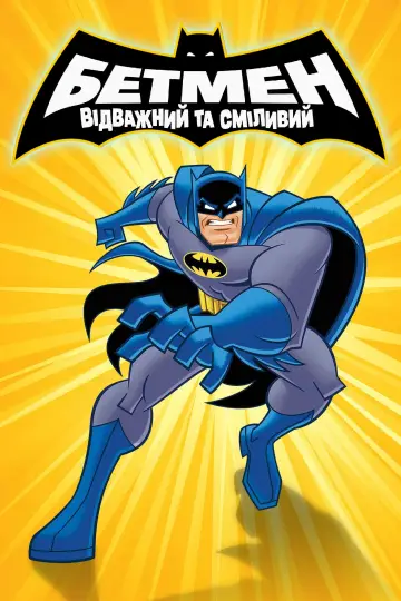 Постер до серіалу "Бетмен: Відважний та сміливий" #1312805
