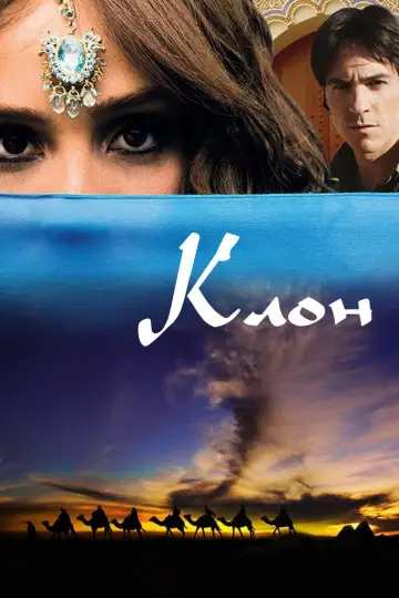 Клон (2010)