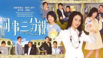 同事三分親 постер