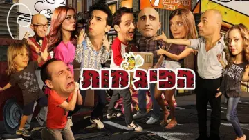 Задник до серіалу "הפיג