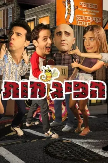 הפיג'מות постер
