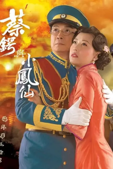 Постер до серіалу "蔡鍔與小鳳仙" #1732741