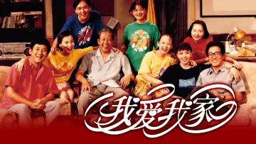 Задник к сериалу "我爱我家" #1380169