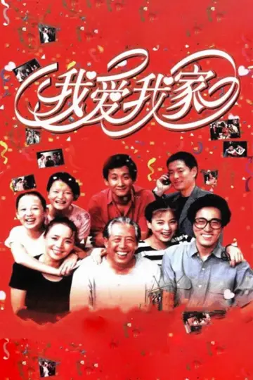 Постер к сериалу "我爱我家" #1380172