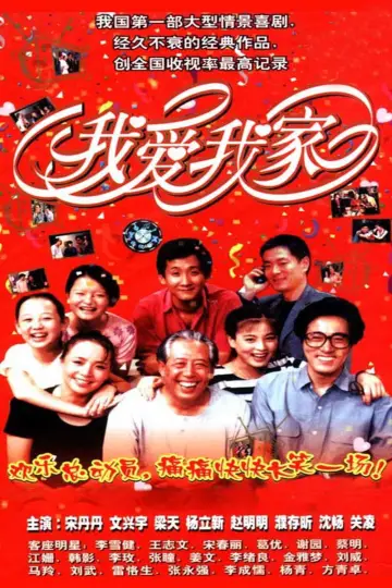 Постер к сериалу "我爱我家" #1380173