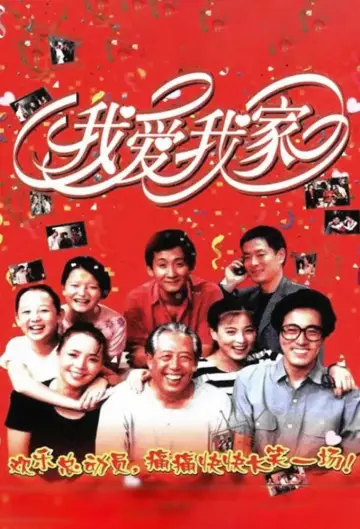 Постер к сериалу "我爱我家" #1380174