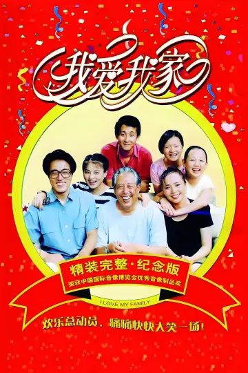 Постер к сериалу "我爱我家" #1380175