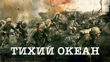 Задник к сериалу "Тихий океан" #1359604