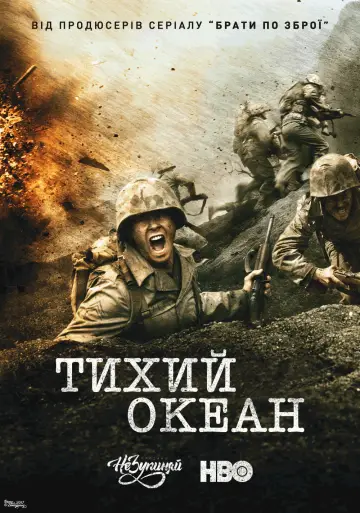 Тихий океан (2010)