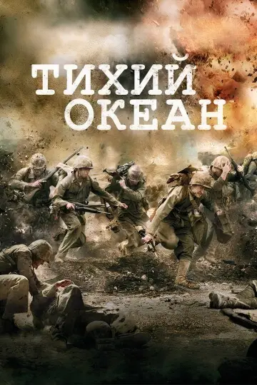 Постер к сериалу "Тихий океан" #1359630