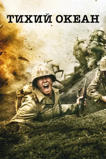 Постер к сериалу "Тихий океан" #1359635