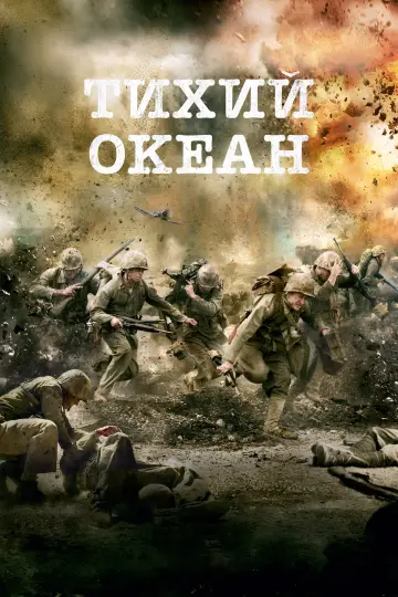 Постер к сериалу "Тихий океан" #1359636
