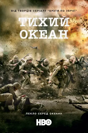 Постер к сериалу "Тихий океан" #1359644