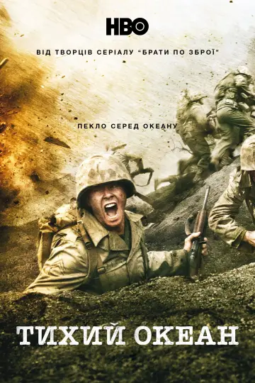 Постер к сериалу "Тихий океан" #1359645