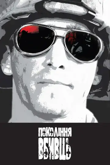 Постер к сериалу "Покоління вбивць" #1459090