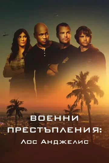 Постер до серіалу "Морська поліція: Лос-Анджелес" #1782505