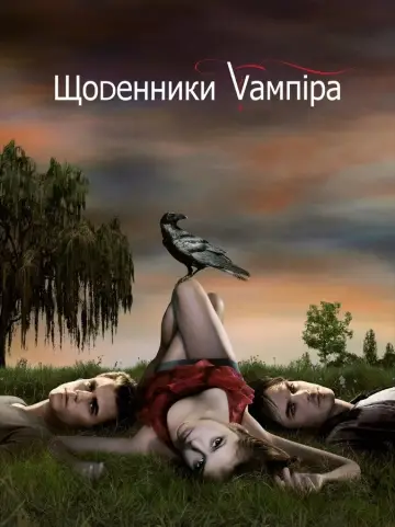 Щоденники вампіра постер