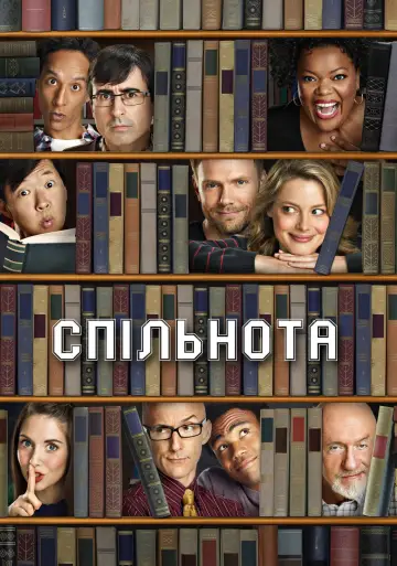 Спільнота постер