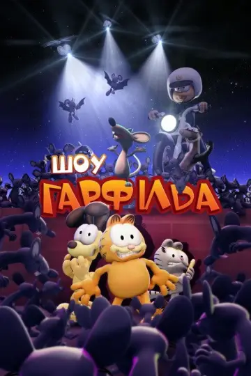 Шоу Гарфілда (2009)