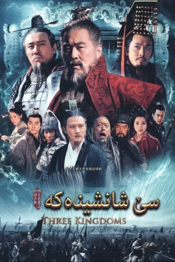 Постер до серіалу "三国" #1376570