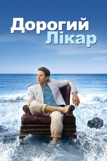 Дорогий лікар постер