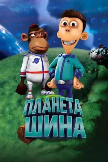 Планета Шіна постер