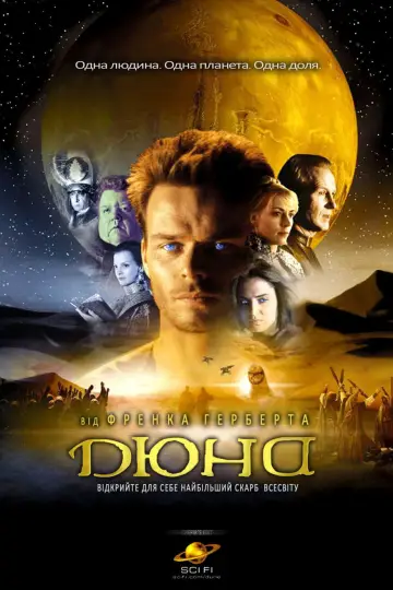 Дюна (2000)