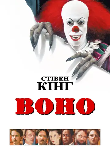 Постер до серіалу "Воно" #1375139