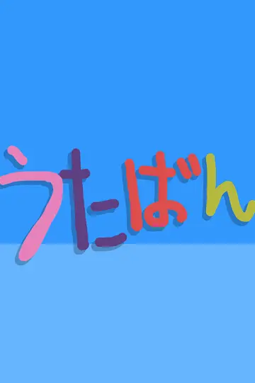 うたばん постер