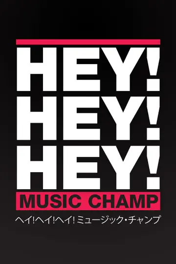 HEY!HEY!HEY! МУЗИЧНИЙ ЧЕМПІОН постер