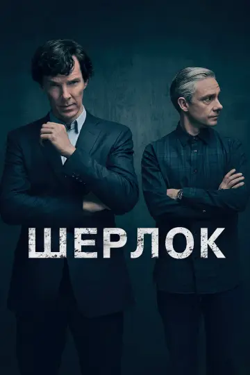Шерлок (2010)