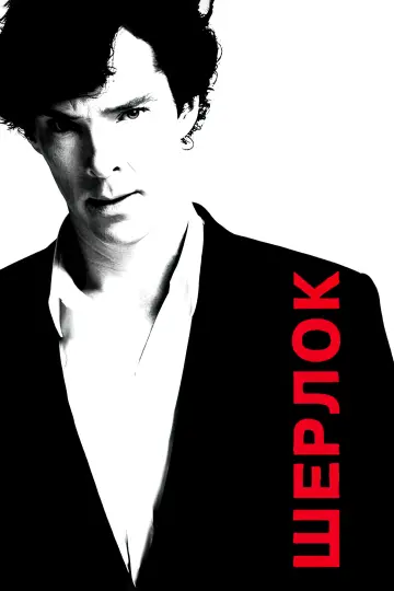 Постер к сериалу "Шерлок" #1296842
