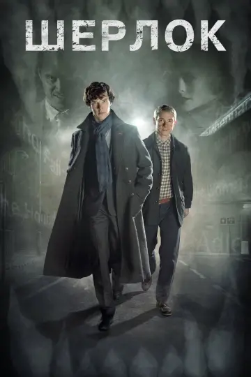 Постер к сериалу "Шерлок" #1296843